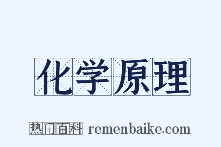 化学原理是什么意思的图片